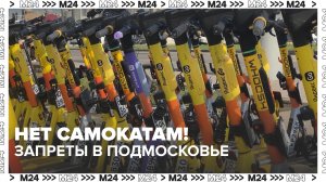 Электросамокаты под запретом: в Подмосковье ограничат аренду