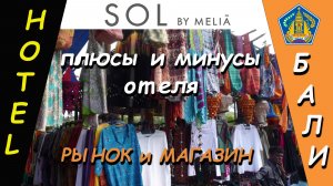 Бали. SOL BY MELIA - Всё об отеле