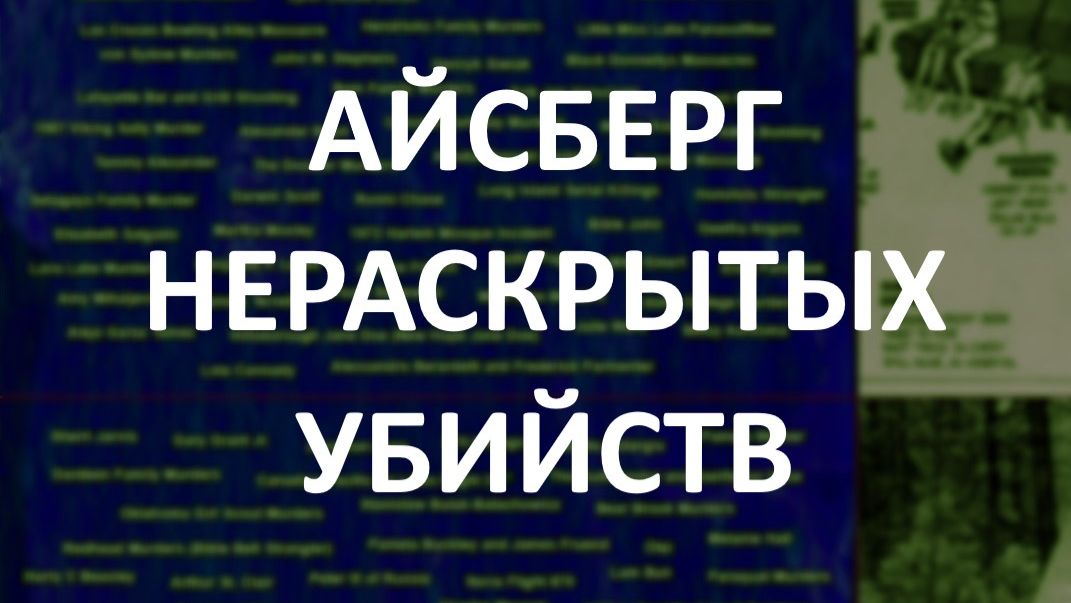 АЙСБЕРГ нераскрытых убийств Часть 47 | Виктор Гончар, Милли Биш, Николай Второв