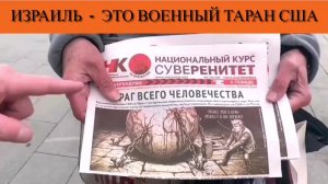 Израиль - это военный таран США