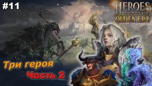 Три героя   Часть 2   |   Heroes of Might and Magic Olden Era   |   #11