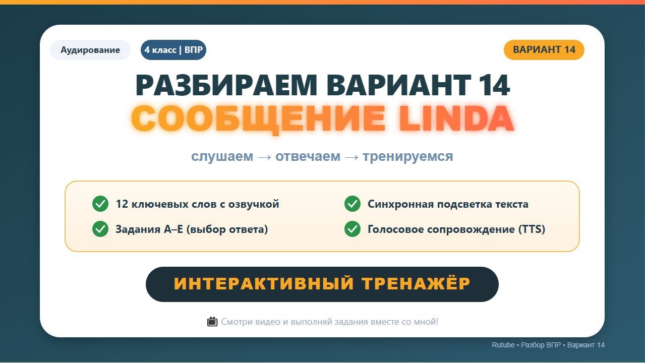 🔥 ВПР 4 класс | Английский – Вариант 14 (Linda)  |  Аудирование + тренажёр