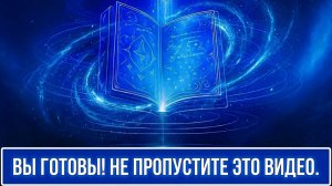 08. Вселенная Откроет Это Только Когда Ты Будешь Готов | Квантовый Разум