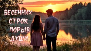 Весенних строк порыв души! - Русский Шансон