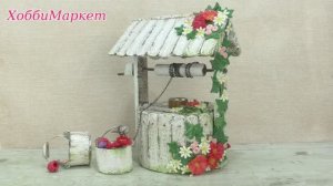 Делала колодец из картона. В итоге получилась шкатулка. ХоббиМаркет