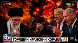 «💥ТРАМП В ЯРОСТИ!» Иранский корабль охвачен пламенем после разрушительного взрыва в Ормузском