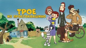 Трое из Простоквашино Мультфильм | Мультик Трое из Простоквашино | Прохождение игры