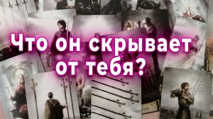 Его откровение... Что он скрывает от тебя? Таро для женщин Гадание Расклад