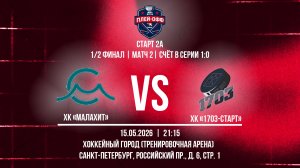 ХК «Малахит» - ХК «1703-Старт» | 15.05.2026