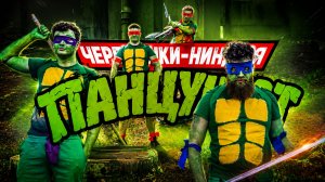 ПАНЦУШОТ - Черепашки-Ниндзя