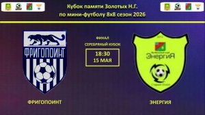 ФРИГОПОИНТ -- ЭНЕРГИЯ | СЕРЕБРЯНЫЙ КУБОК |  ФИНАЛ |