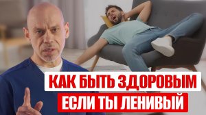 ПОБЕДИ СВОЮ ЛЕНЬ! Всего 5 действий для здоровья и твоя лень исчезнет навсегда!