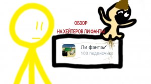 ОБЗОР (или как это называется) НА ХЕЙТЕРОВ ЛИ ФАНТЫ
