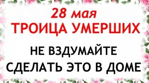 28 мая Семик. Троица Умерших. Что нельзя делать сегодня по народным приметам запреты дня