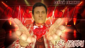 группа ДИСКОБАР Без любви Автор Сергей Туманов исполняет свою песню