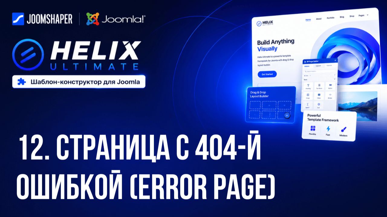12. Страница с 404-й ошибкой (Error Page) / Helix Ultimate шаблон-конструктор для Joomla