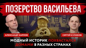 Позерство Васильева. Модный историк похвастался домами в разных странах