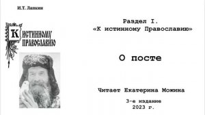9. О посте. Из книги И.Т. Лапкина К истинному Православию 3-е издание