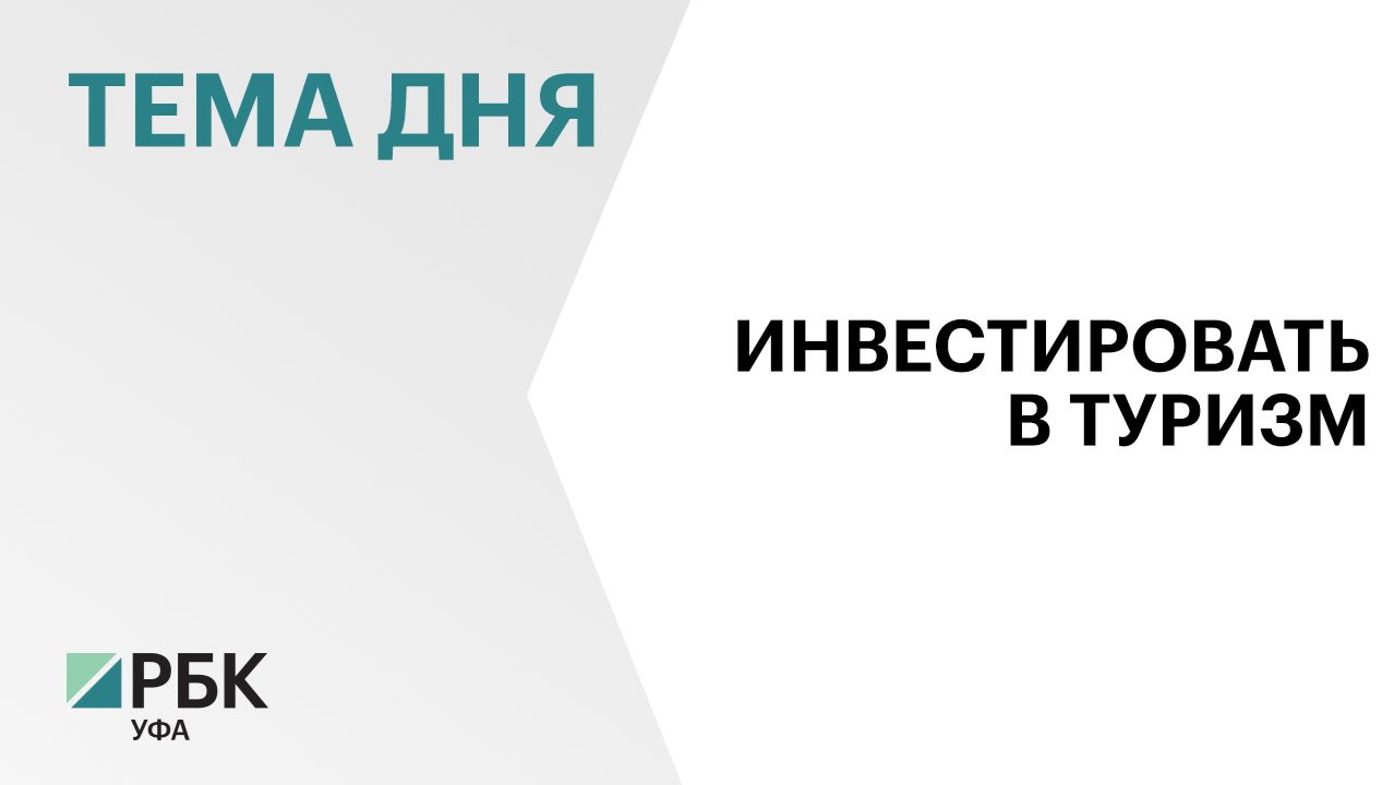 В Башкортостане бизнес может получить господдержку до ₽7 млн на развитие проектов в сфере туризма