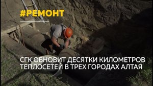 63 километра теплосетей обновят в Алтайском крае в этом году