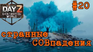 #20 Горящий остров|DayZ DESTROYED WORLD|Патч 1.29|Сезон весна 2026