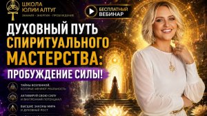 Путь Спиритуального мастера