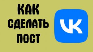 Как сделать пост в вк