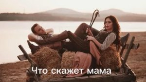 Холоп великолепный век Что скажет мама