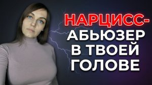 Избавься от НАРЦИССА-АБЬЮЗЕРА в своей голове