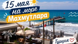 15 мая ВОЛНЫ,  СОЛНЦЕ И МАЙ.ТУРЦИЯ 2026.