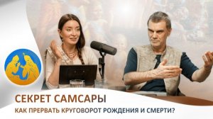 Секрет самсары. Как прервать круговорот рождения и смерти? | «Бхагавад-гита как она есть»