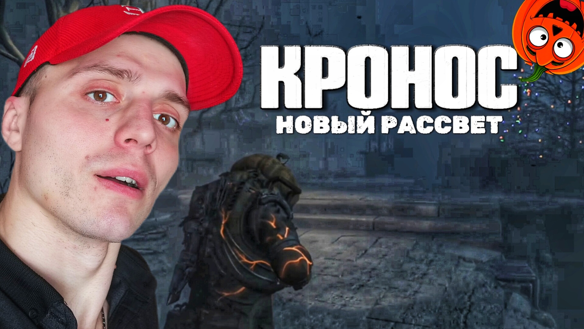 ПОВСЮДУ МОНСТРЫ #23 🎃 КРОНОС НОВЫЙ РАССВЕТ