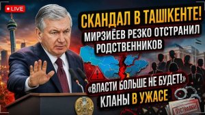 Скандал в Ташкенте Мирзиёев РЕЗКО отстранил родственников — «Власти не будет!» кланы в УЖАСЕ