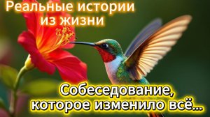 Реальные истории из жизни «Собеседование, которое изменило всё» Слушать истории из жизни