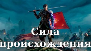 Of Ash and Steel. Сила происхождения (Основное задание)
