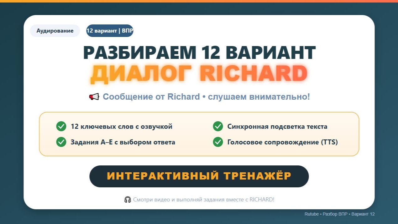 🔥 ВПР 4 класс | Английский – Вариант 12   Аудирование + тренажёр