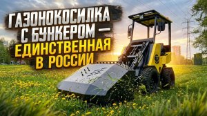 Уникальное навесное оборудование в России: тестируем газонокосилку с бункером