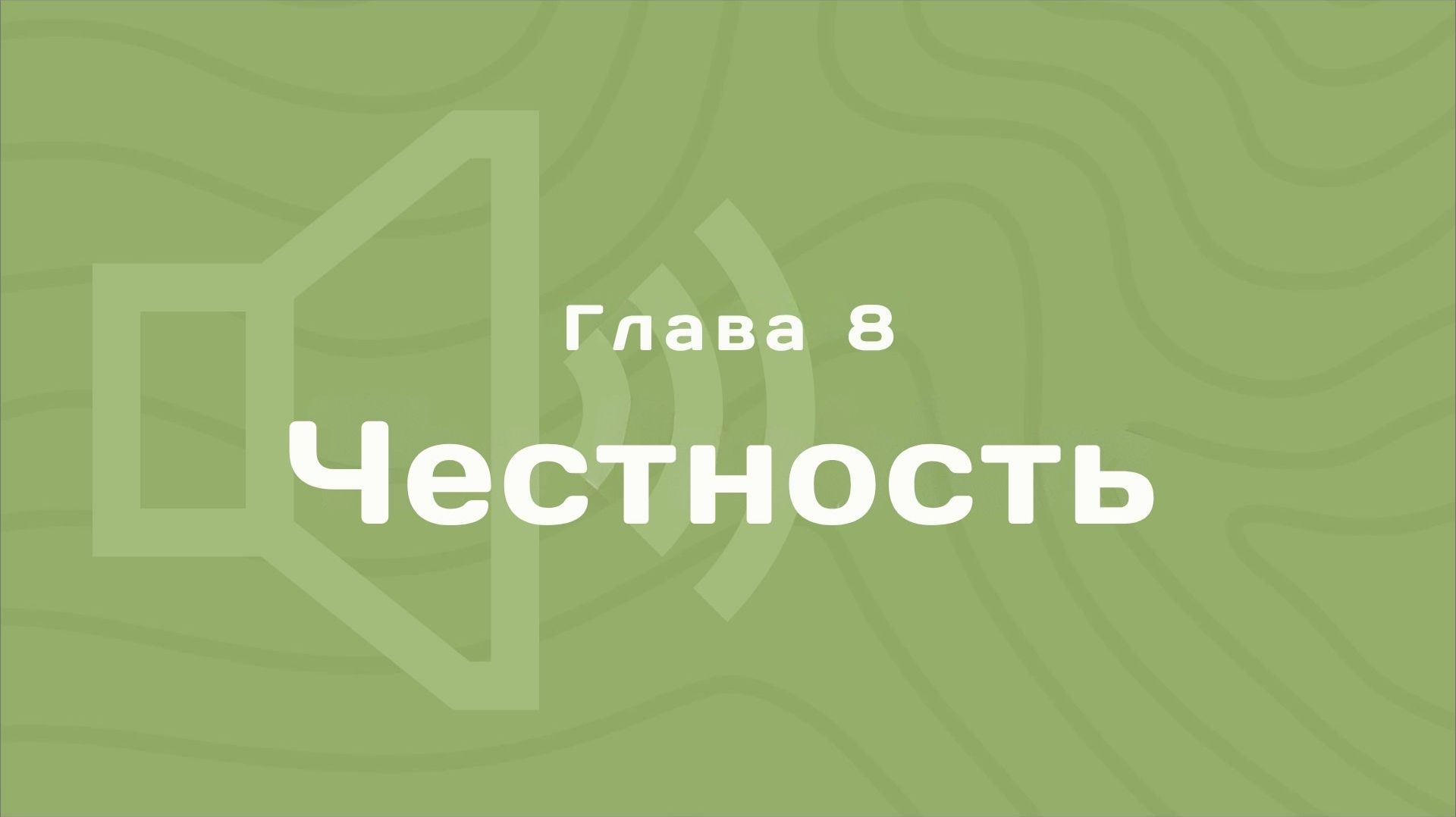 Глава 8: Честность | Деньги любят счет | Аудиокнига смотреть онлайн
