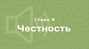 Глава 8: Честность | Деньги любят счет | Аудиокнига