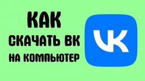 Как скачать вк на компьютер