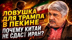 ИЩЕНКО ЛОВУШКА ДЛЯ ТРАМПА В ПЕКИНЕ. ПОЧЕМУ КИТАЙ НЕ СДАСТ ИРАН
