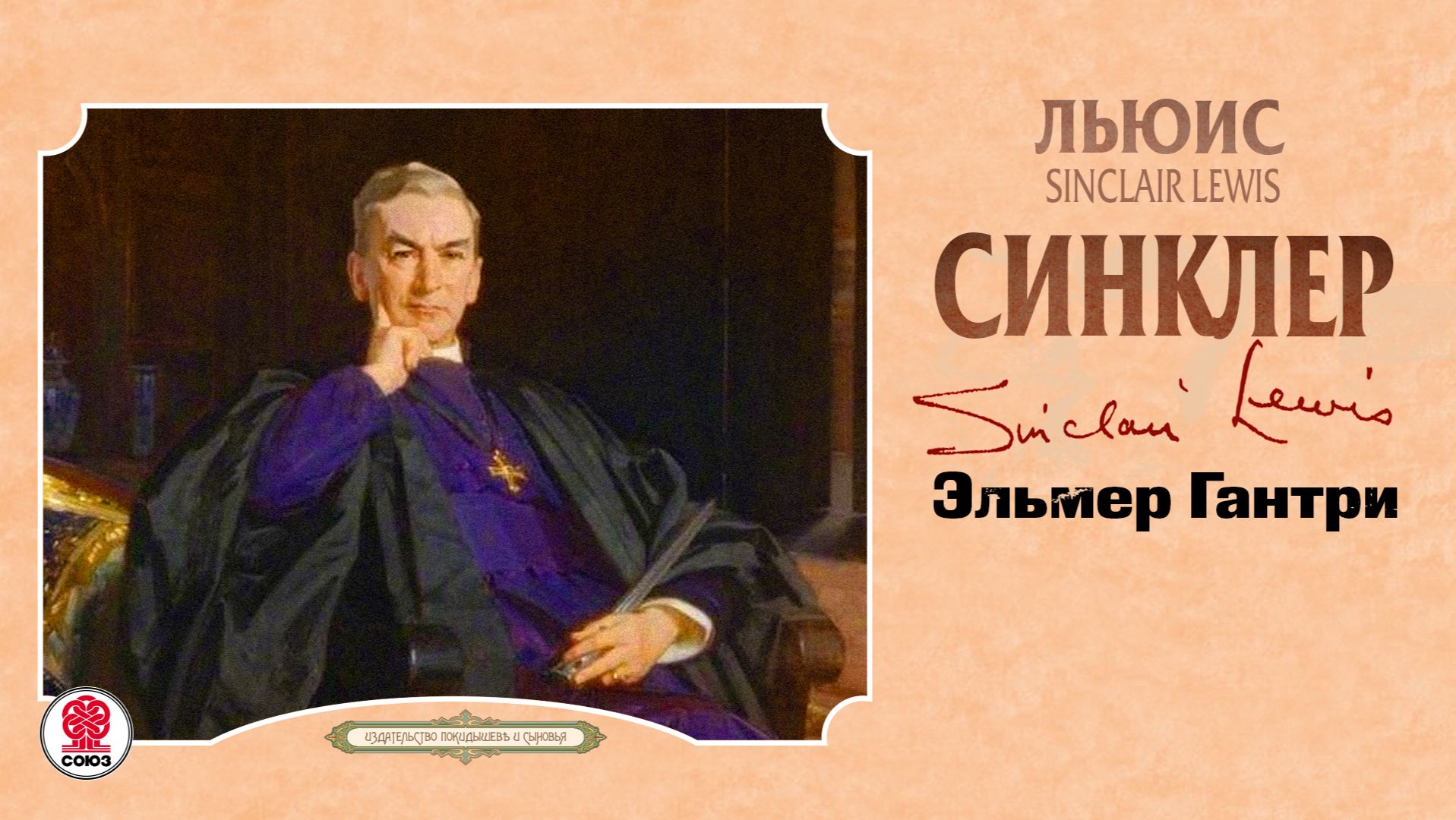 ЛЬЮИС СИНКЛЕР «ЭЛЬМЕР ГАНТРИ». Аудиокнига. Читает Андрей Филиппак