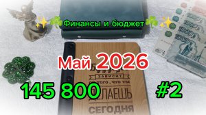 Второе распределение мая 🍓 Система денежных конвертов 💰