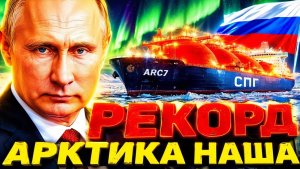 РОССИЯ «ГРОМИТ» КОНКУРЕНТОВ! АРКТИКА НЕ СДАЛАСЬ! РОССИЯ ОБНУЛИЛА ЗАПАДНЫЙ ПЛАН!