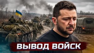 ❗️Приказ президента на вывод войск и остановку огня