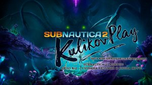 🌊 #1 Новое приключение Subnautica 2: Мокрое дело №2 — Глубина безумия и снова жрут! | KulikovPlay