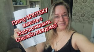 Плачу ИПОТЕКУ вместе с подписчиками.Спасибо каждому из вас