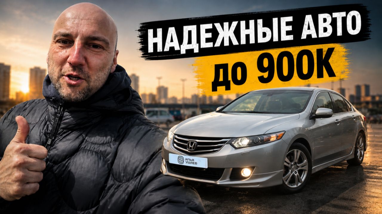 АВТО ДО 900 000 В 2026 — КАКУЮ МАШИНУ ВЗЯТЬ И НЕ ВЛЕЗТЬ В КРЕДИТ НА РЕМОНТ?