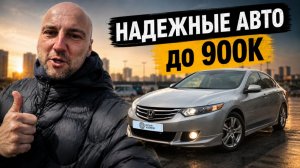 АВТО ДО 900 000 В 2026 — КАКУЮ МАШИНУ ВЗЯТЬ И НЕ ВЛЕЗТЬ В КРЕДИТ НА РЕМОНТ?