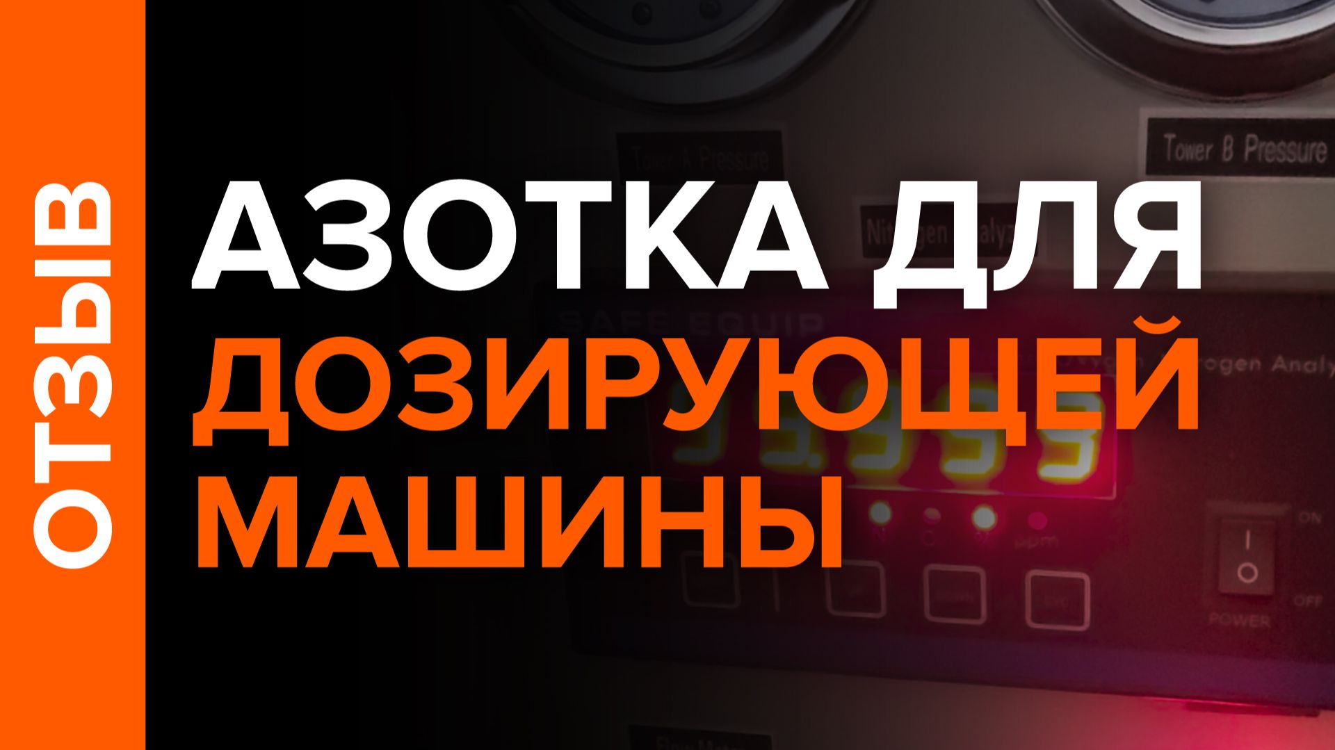 Отзыв об азотной станции после установки